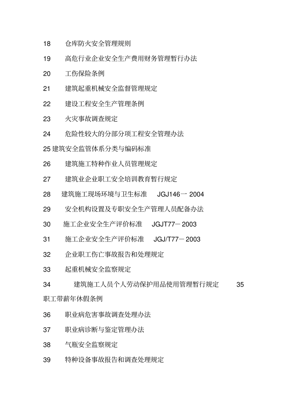 建筑安全生产管理法律法规标准和操作规程_第2页