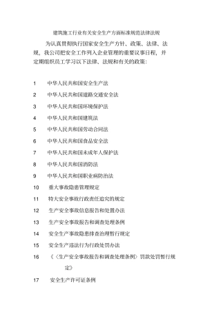 建筑安全生产管理法律法规标准和操作规程