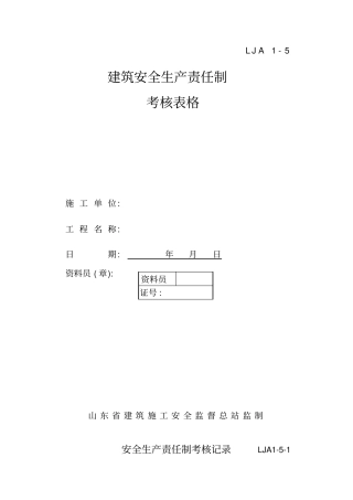 建筑安全生产责任制考核表格
