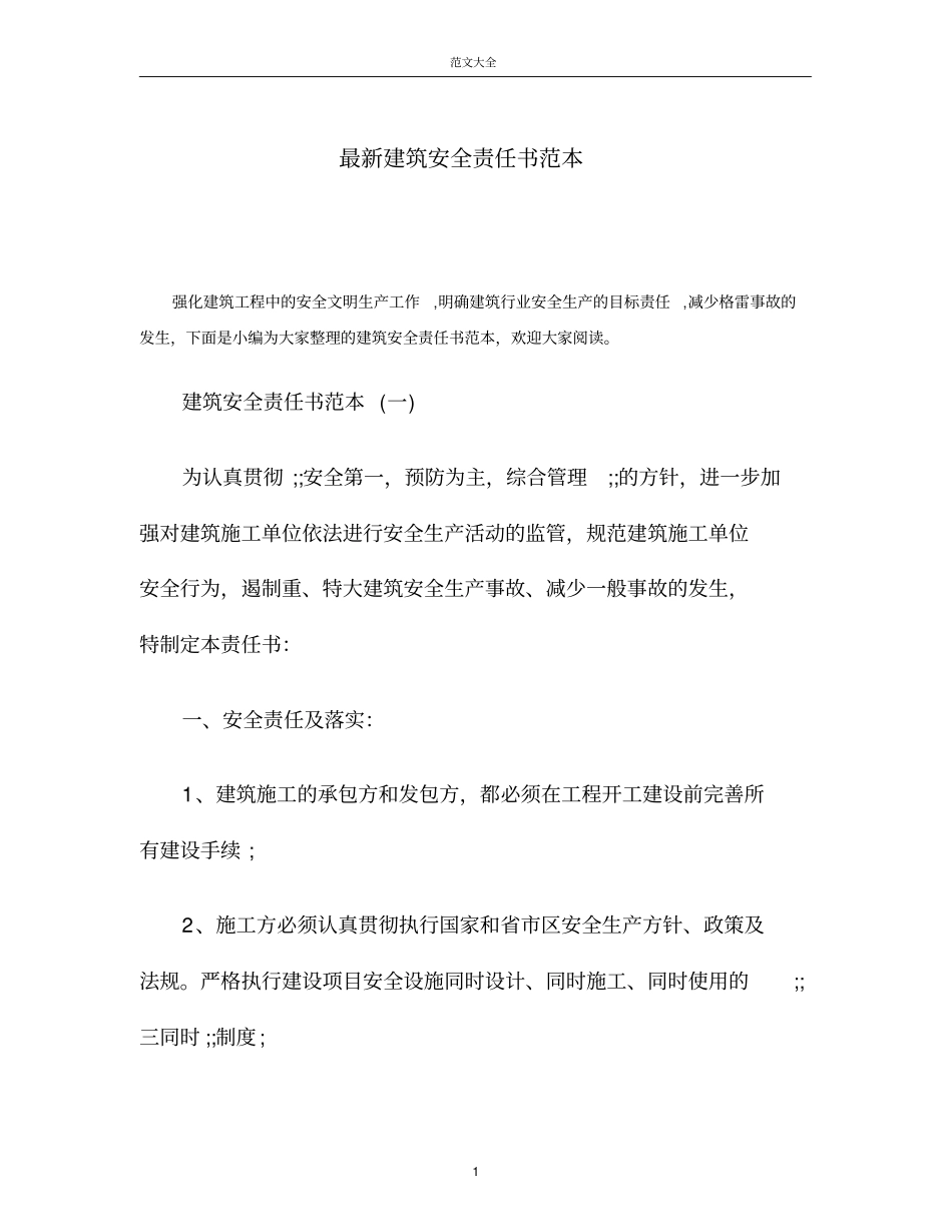 建筑安全责任书范本_第1页