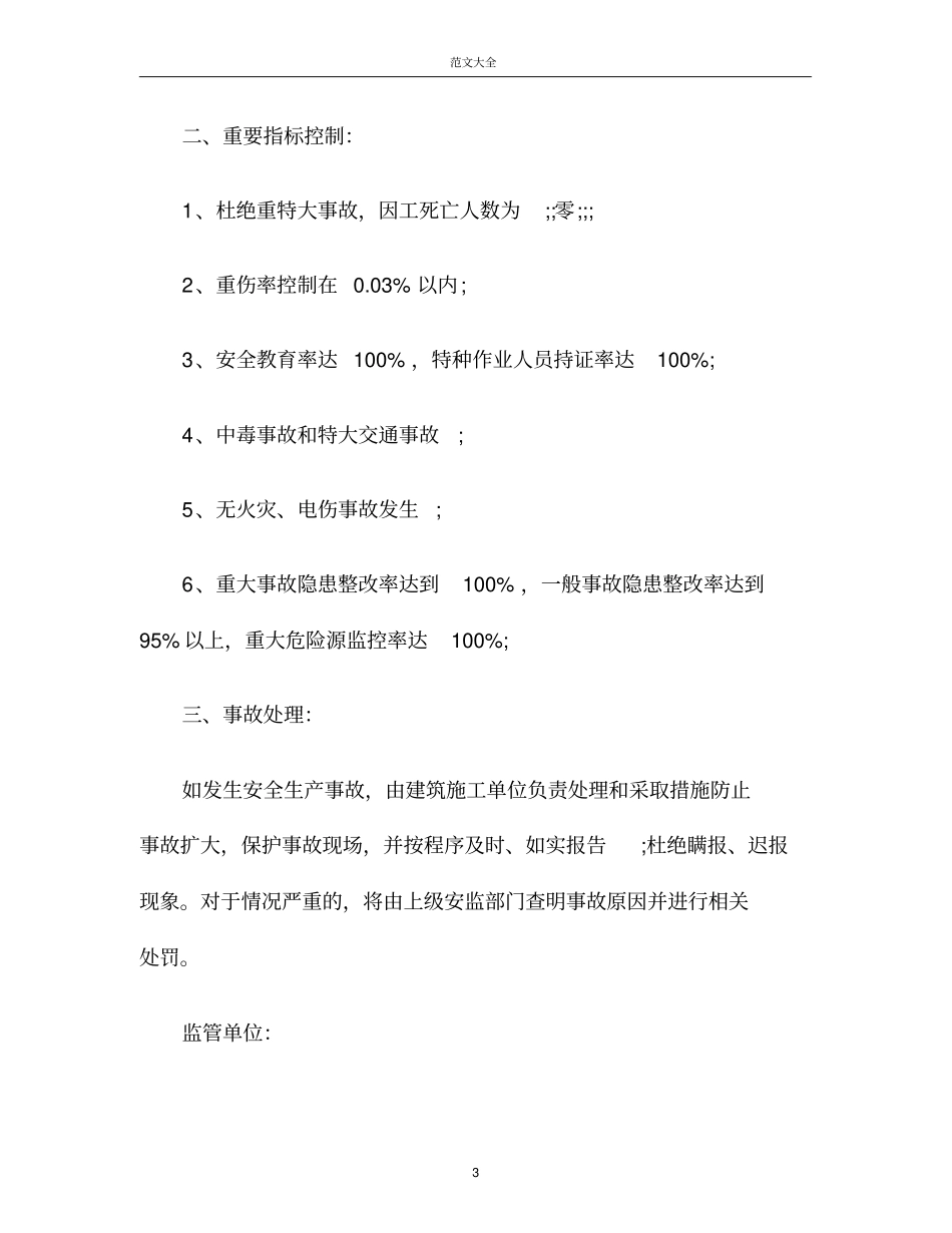 建筑安全责任书范本_第3页