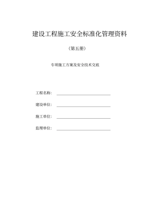 建筑安全资料第五册