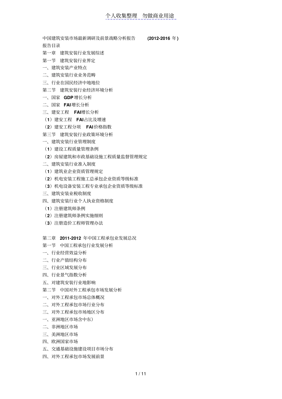 建筑安装场调研及前景战略分析报告计划书_第1页