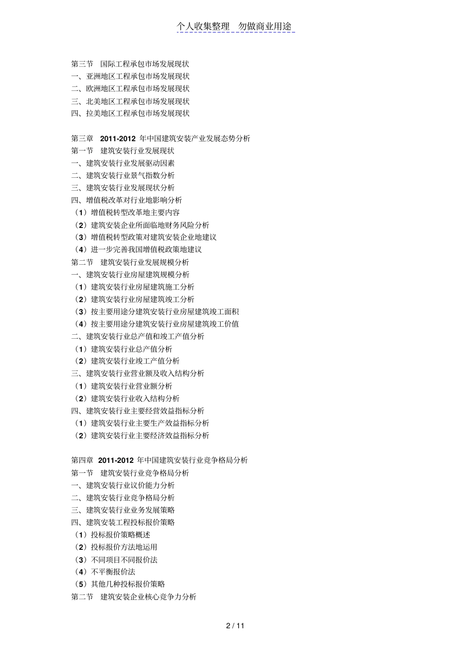 建筑安装场调研及前景战略分析报告计划书_第2页