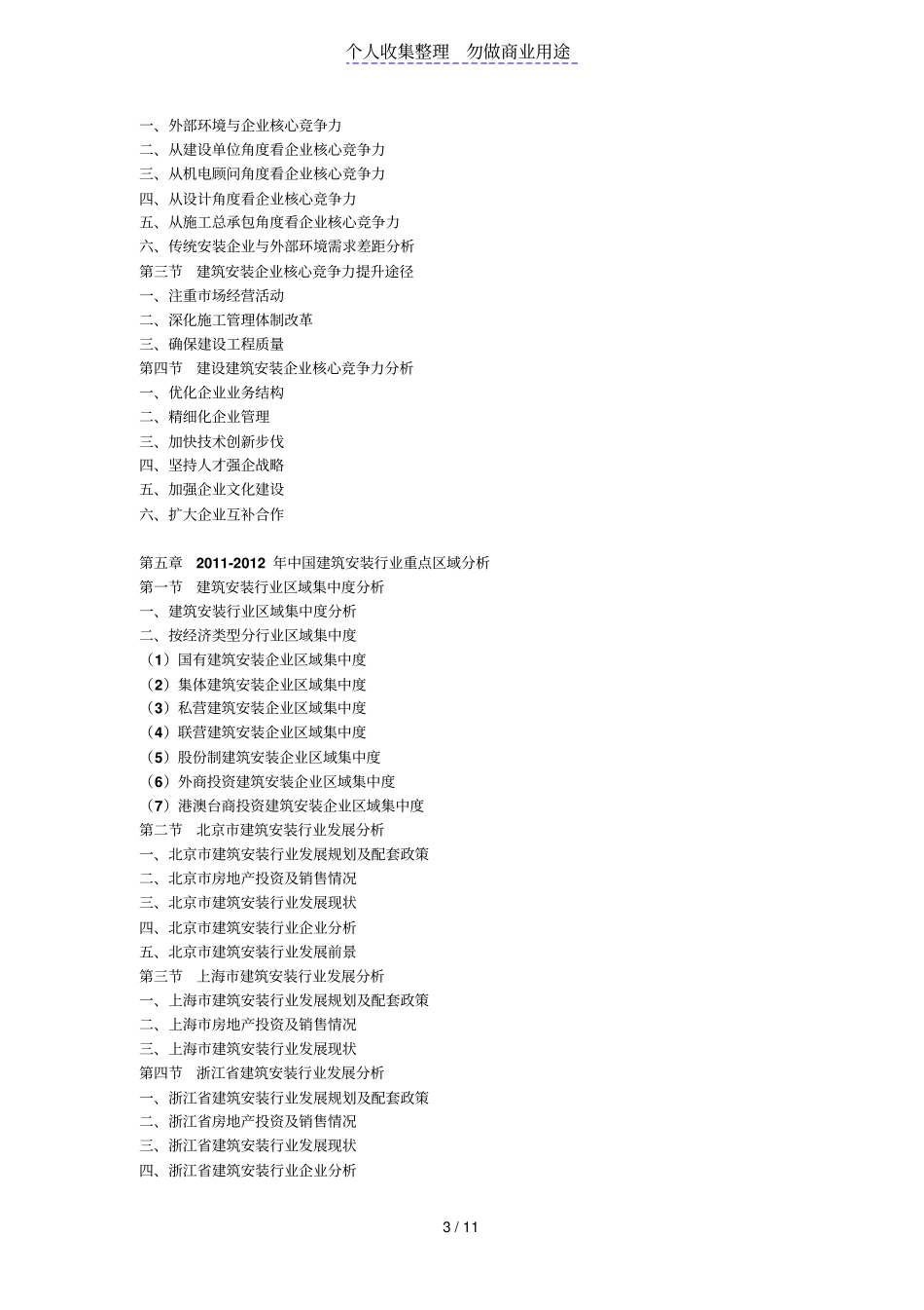 建筑安装场调研及前景战略分析报告计划书_第3页