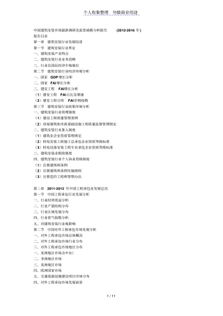 建筑安装场调研及前景战略分析报告计划书