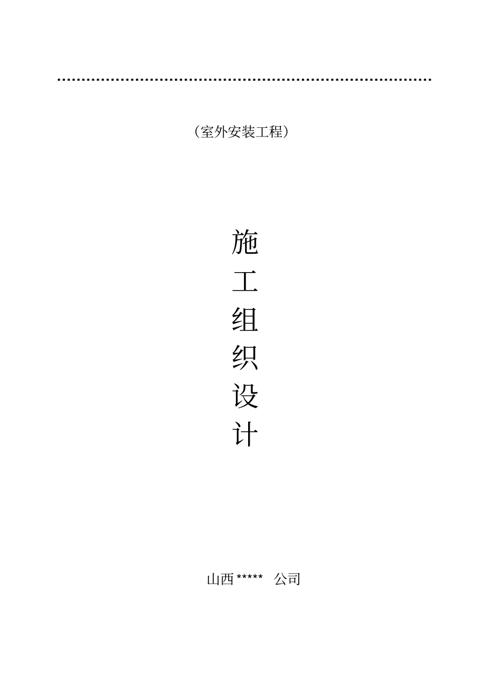 建筑安装室外工程施工方案_第2页