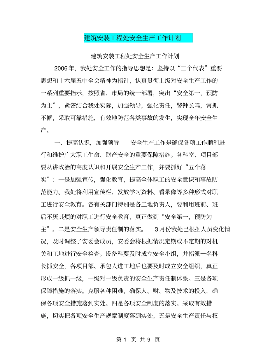 建筑安装工程处安全生产工作计划【可编辑版】_第1页