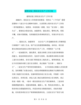 建筑安装工程处安全生产工作计划【可编辑版】