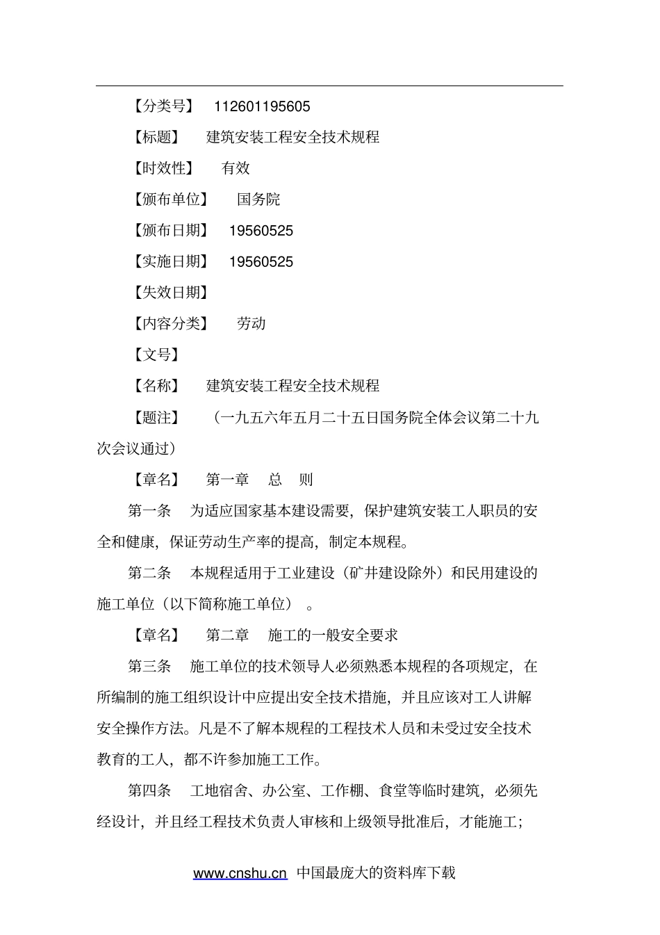 建筑安装工程安全技术规程_第1页