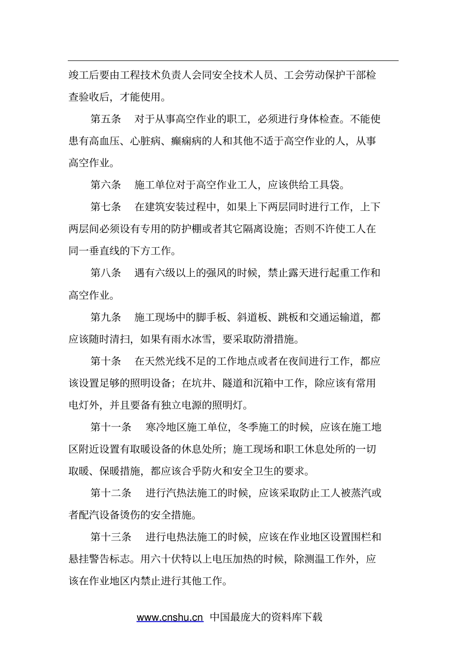 建筑安装工程安全技术规程_第2页