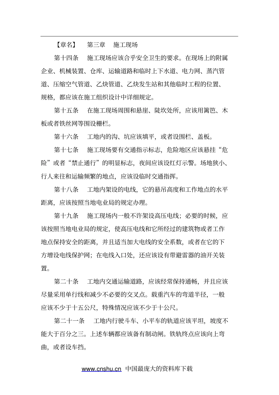 建筑安装工程安全技术规程_第3页