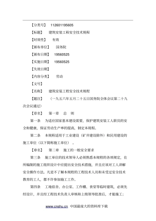 建筑安装工程安全技术规程