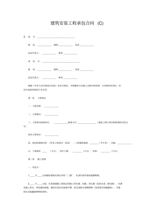 建筑安装工程承包合同C