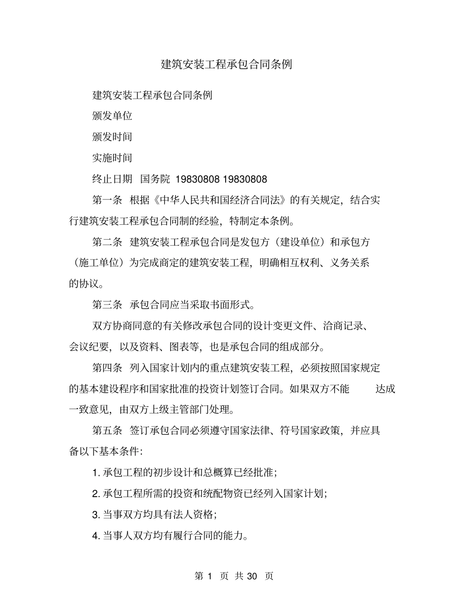 建筑安装工程承包合同条例_第1页