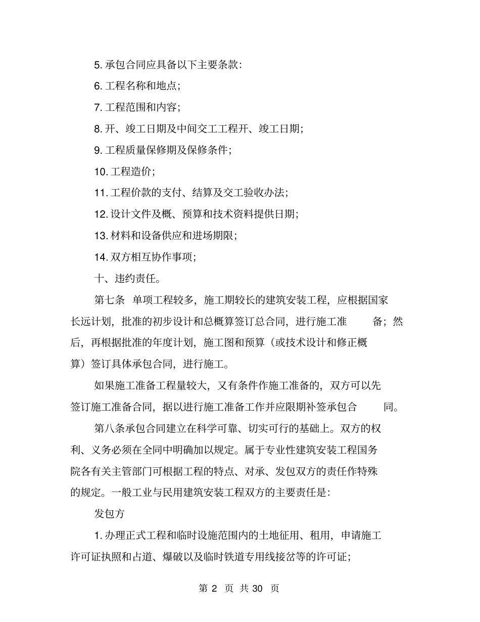 建筑安装工程承包合同条例_第2页