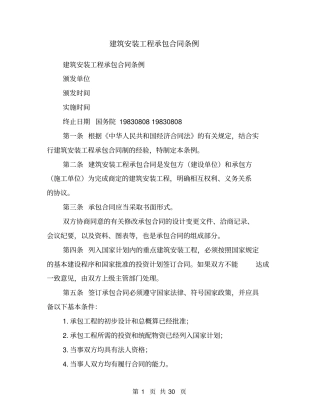 建筑安装工程承包合同条例