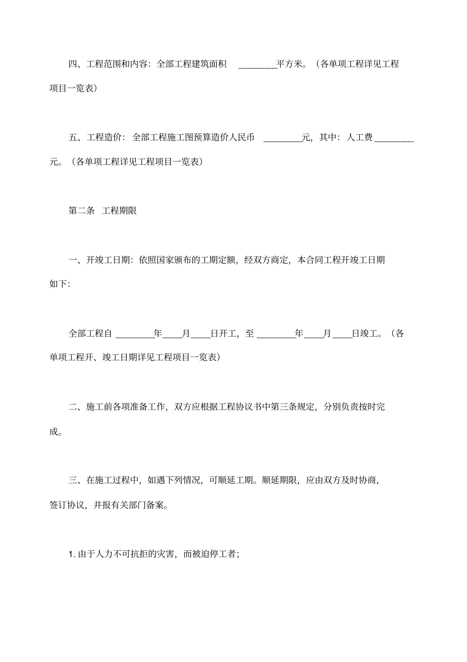 建筑安装工程承包合同通用范本_第2页