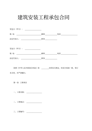 建筑安装工程承包合同通用范本