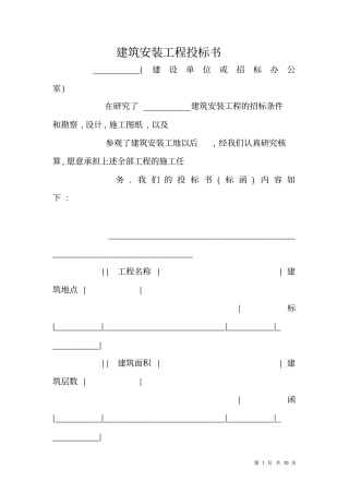 建筑安装工程投标书