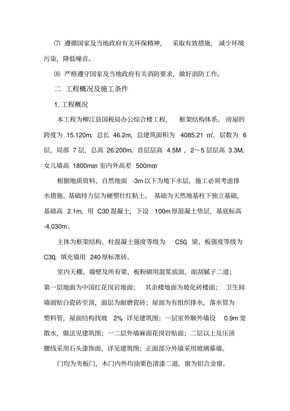 建筑安装工程施工组织设计验收规范_第2页