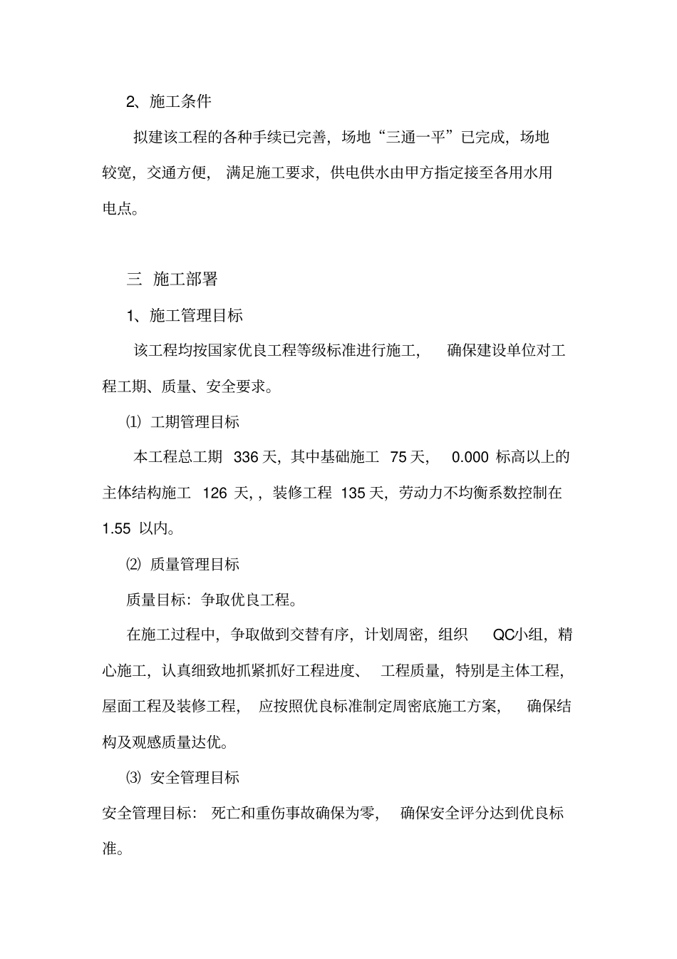 建筑安装工程施工组织设计验收规范_第3页