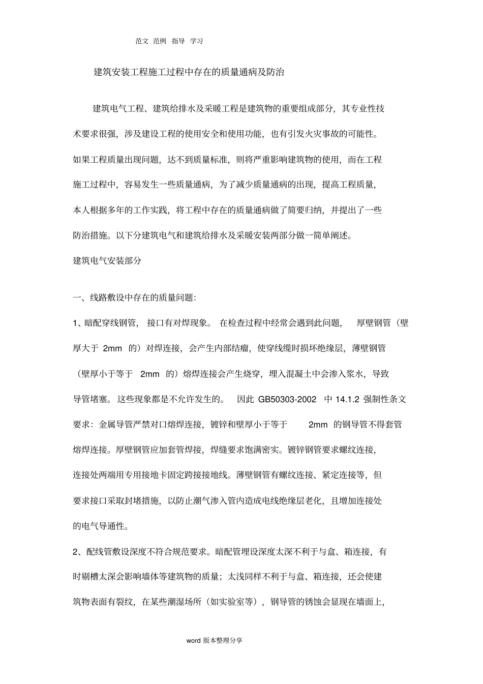 建筑安装工程施工质量通病及防治_第1页