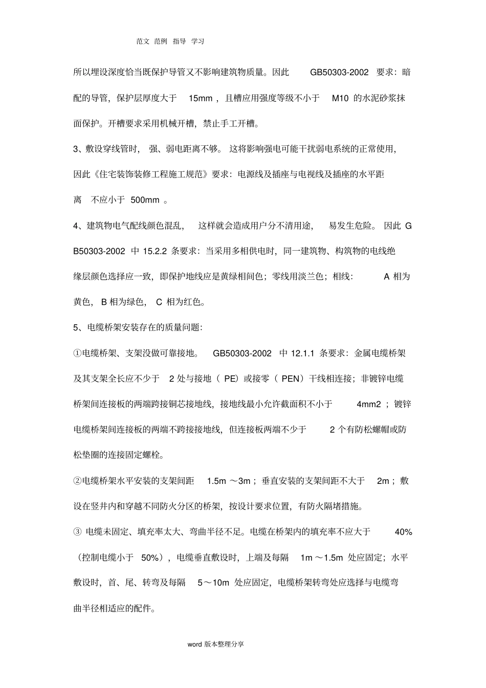 建筑安装工程施工质量通病及防治_第2页