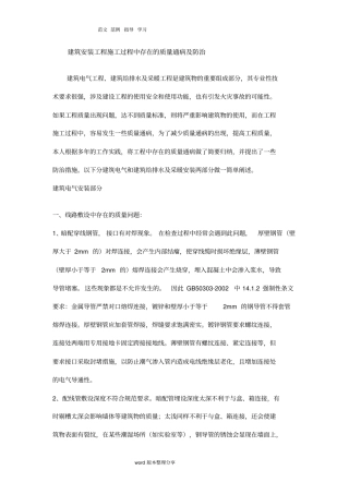 建筑安装工程施工质量通病及防治