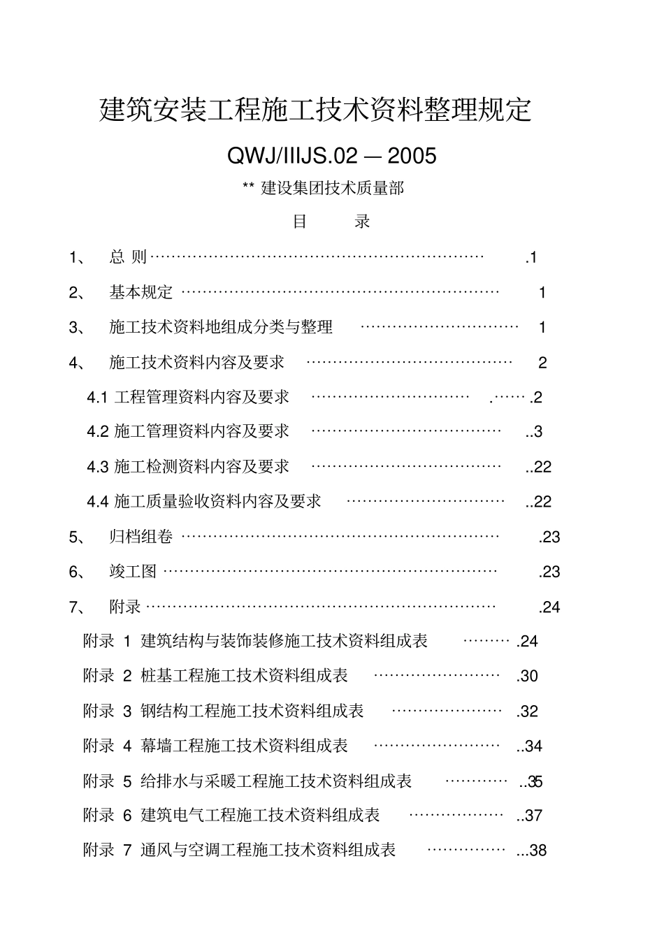建筑安装工程施工资料整理规定_第1页