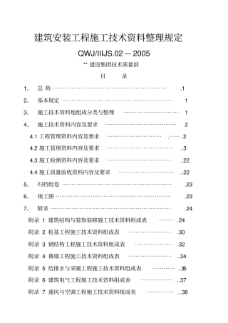 建筑安装工程施工资料整理规定