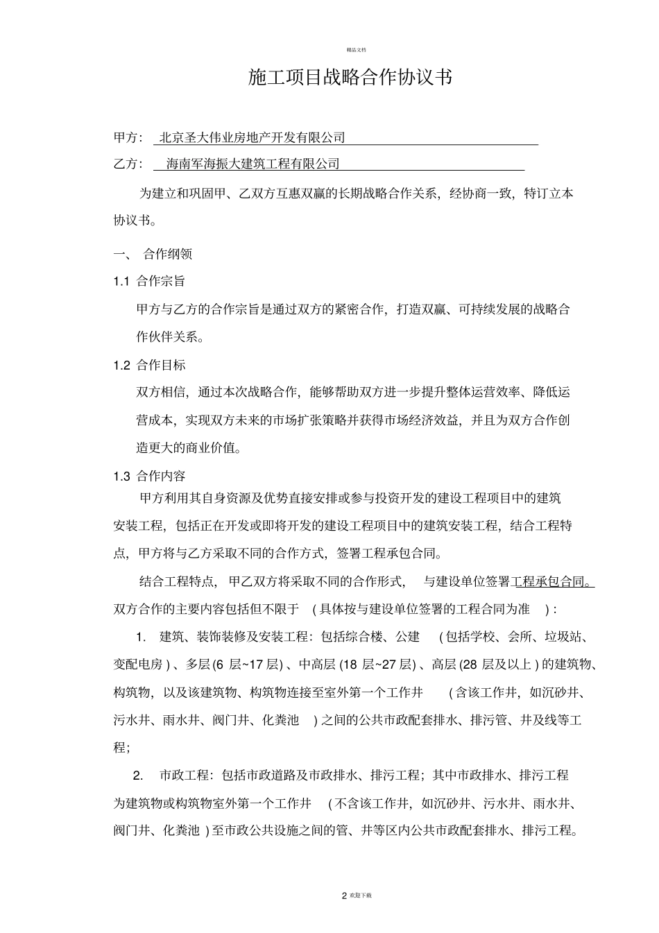 建筑安装工程施工项目战略合作协议书_第2页