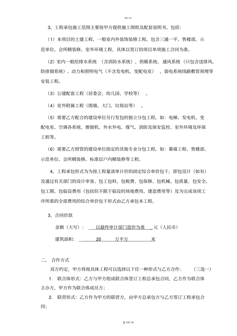 建筑安装工程施工项目战略合作协议书_第3页