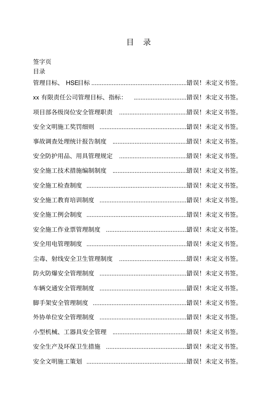 建筑安装工程有限责任公司安全管理制度试行版_第3页