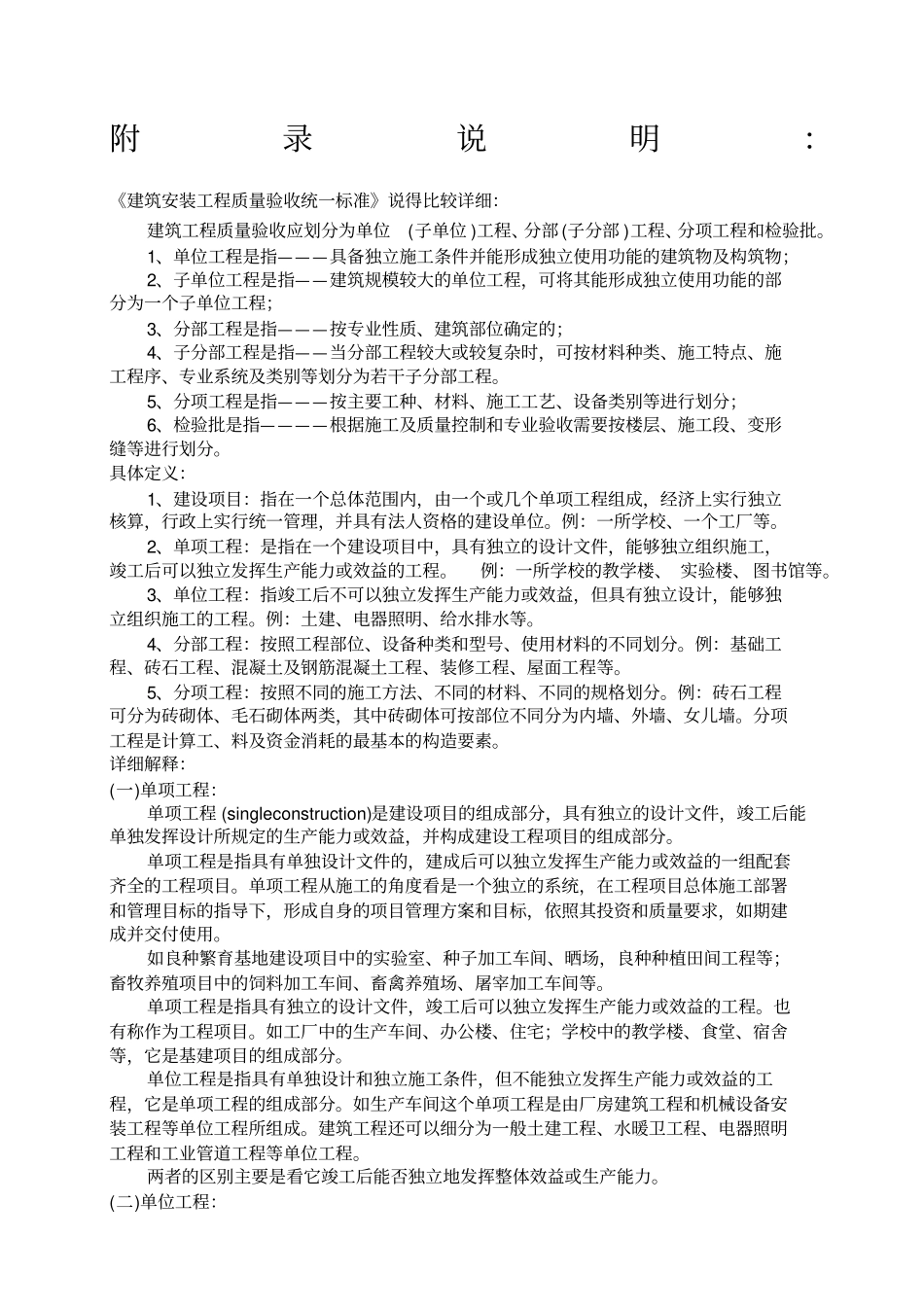 建筑安装工程质量验收统一标准建筑工程分部分项划分表及说明_第1页