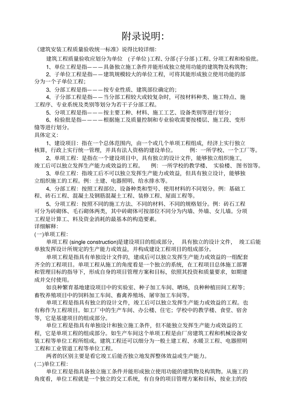 建筑安装工程质量验收统一标准建筑工程分部分项划分表说明_第1页