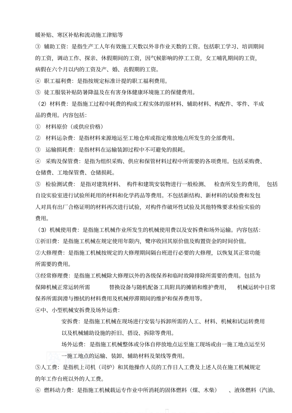 建筑安装工程费用定额_第2页