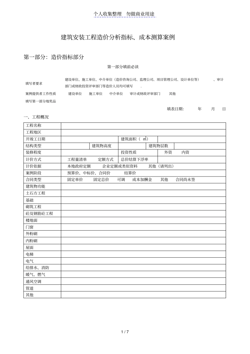 建筑安装工程造价分析指标成本测算案例_第1页