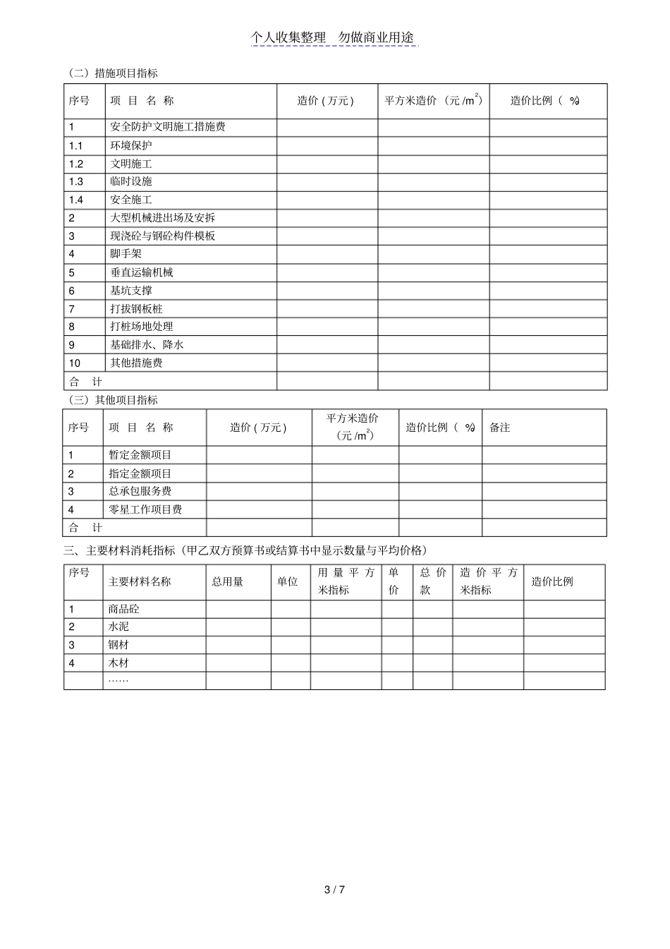 建筑安装工程造价分析指标成本测算案例_第3页