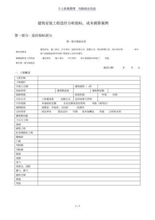 建筑安装工程造价分析指标成本测算案例