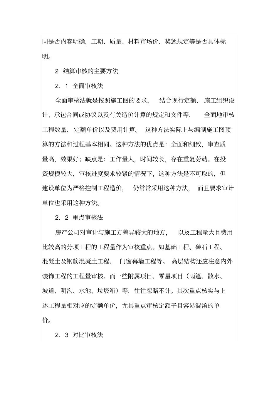 建筑安装工程造价结算审核要点分析_第2页