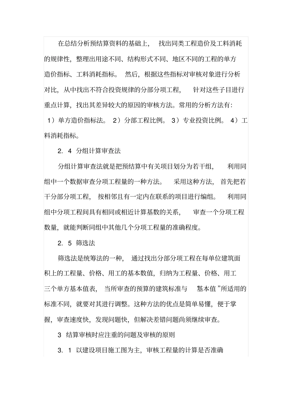 建筑安装工程造价结算审核要点分析_第3页