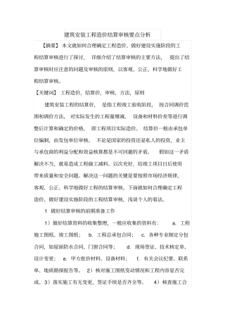 建筑安装工程造价结算审核要点分析