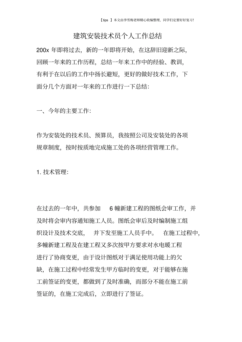 建筑安装技术员个人工作总结_第1页