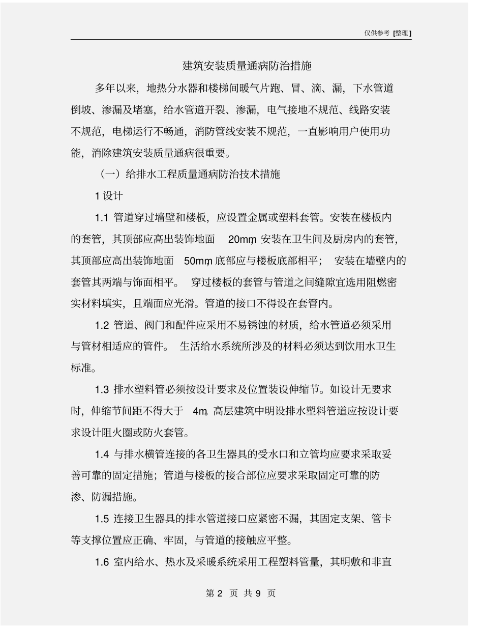 建筑安装质量通病防治措施_第2页