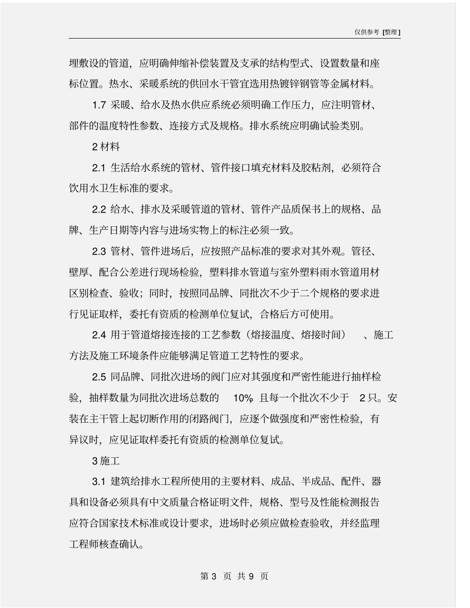 建筑安装质量通病防治措施_第3页