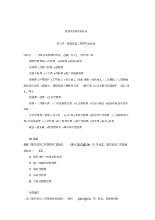 建筑安装费用的组成