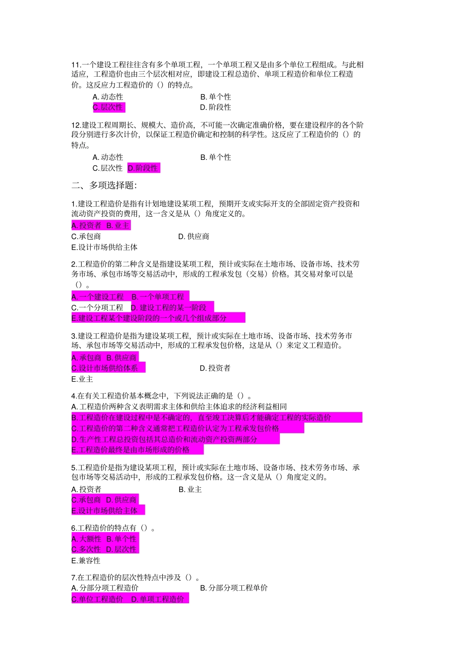 建筑定额与概预算学习课程参考资料单选多选_第2页