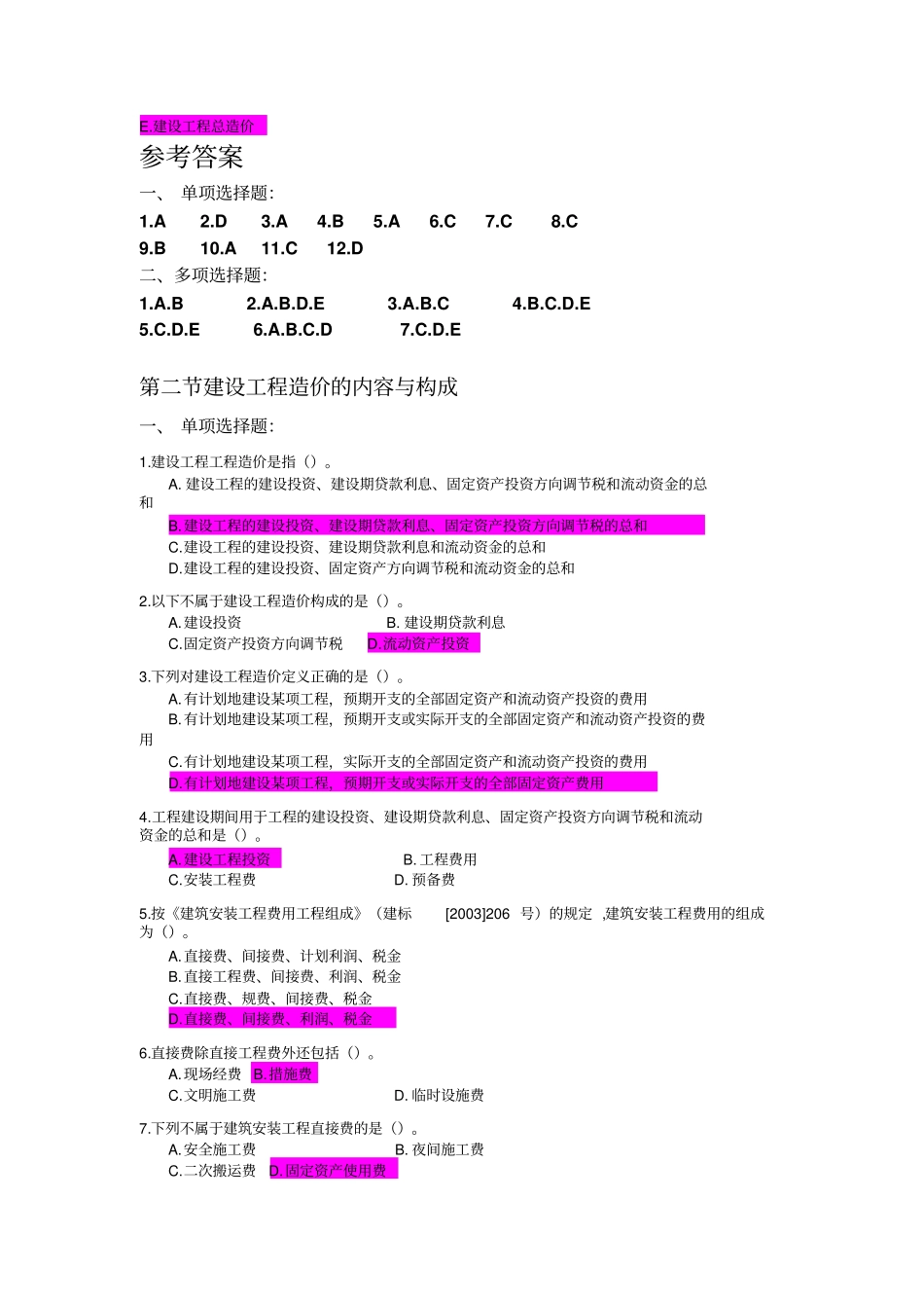 建筑定额与概预算学习课程参考资料单选多选_第3页