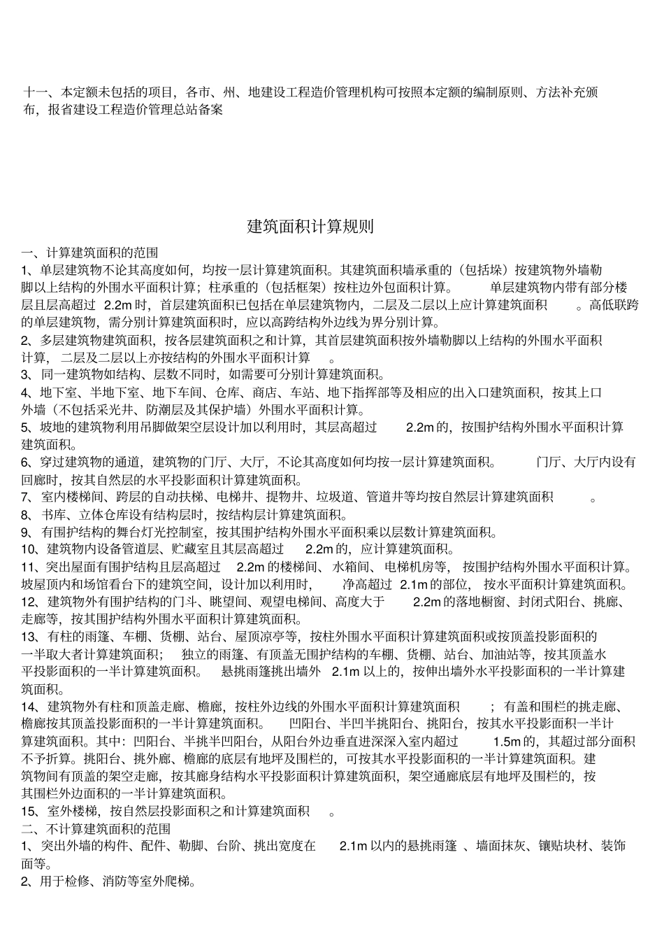 建筑定额总说明与面积计算规则_第2页